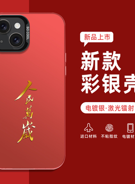 人民万岁适用苹果15手机壳新款iPhone14promax套ipone13高级感12mini全包11pro彩银xsmax爱国8plus7p男女款xs