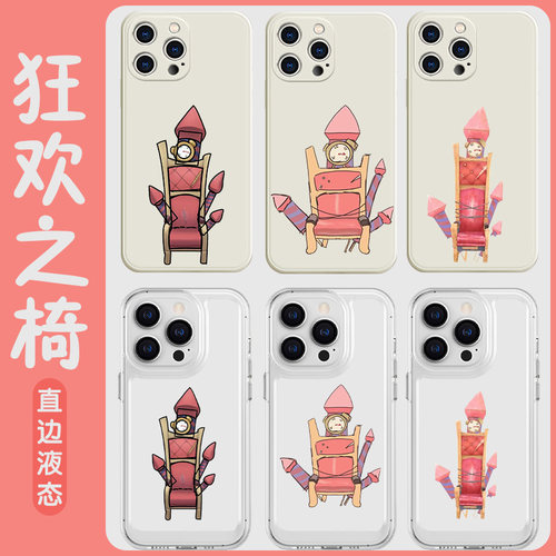 狂欢之椅手机壳苹果13华