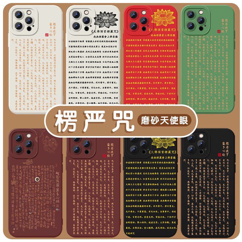 楞严咒手机壳苹果14华为mate40般若波罗蜜iPhone13promax心经OPPO小米11金刚vivo临摹12佛系p40周边30x适用xr