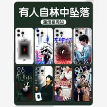 有人自林中坠落手机壳苹果14华为mate60蒲熠星iPhone15promax周边小米13小说OPPO同款vivo12插画40南波万适用