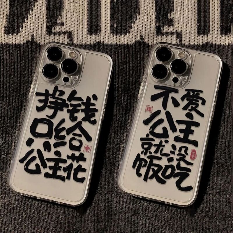 挣钱只给公主花适用苹果15Plus小米14手机壳华为mate60荣耀90个性oppovivo文字iPhone14promax软硅胶13/xs/xr