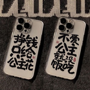 挣钱只给公主花适用苹果15Plus小米14手机壳华为mate60荣耀90个性oppovivo文字iPhone14promax软硅胶13/xs/xr