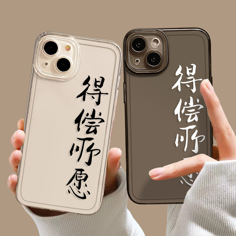 得偿所愿手机壳适用苹果15书法iphone14promax文字13好运12mini简约11新款x国风8plus透明xr硅胶xs防摔7套se