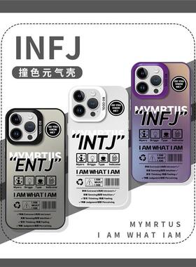 infj手机壳苹果13华为mate60i人iPhone15Promax小米14周边vivo人格测试OPPO职业性格12mbti40intj11适用30潮x
