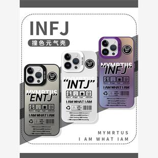 infj手机壳苹果13华为mate60i人iPhone15Promax小米14周边vivo人格测试OPPO职业性格12mbti40intj11适用30潮x