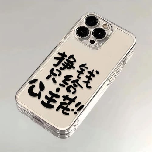 文字挣钱只给公主花适用iPhone15promax小米13荣耀90vivo手机壳简约oppo硅胶透明华为mate60pro苹果14promax