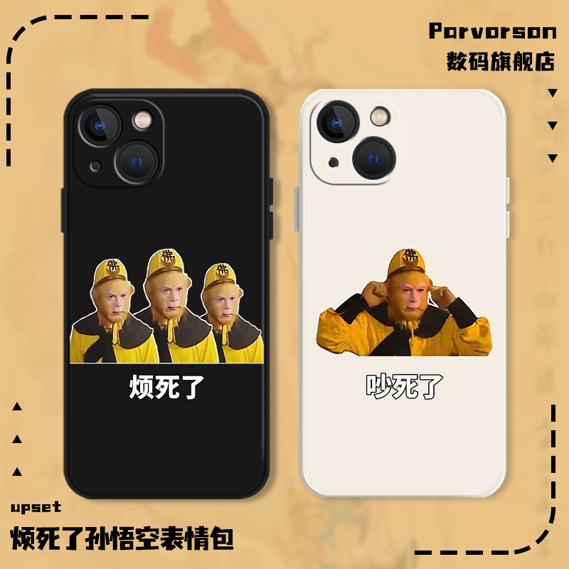 烦死了适用苹果14pro手机壳16/15硅胶iphone13孙悟空12恶搞11新款max个性x创意8plus猴子xr西游记xs搞怪7趣味