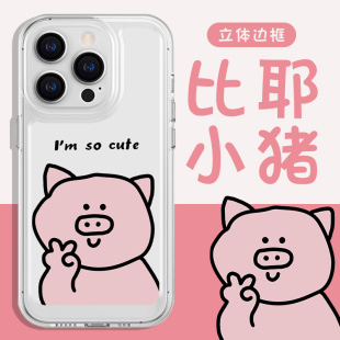 比耶小猪手机壳苹果14华为mate60粉色iPhone15Promax小米13猪OPPO图案vivo猪猪yes可爱12创意40卡通11女生p40
