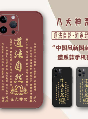 道系八大神咒手机壳适用苹果15pro防摔软壳道家经文净心xr禅意静思x平安文字xsmax道法自然14plus红色硅胶壳