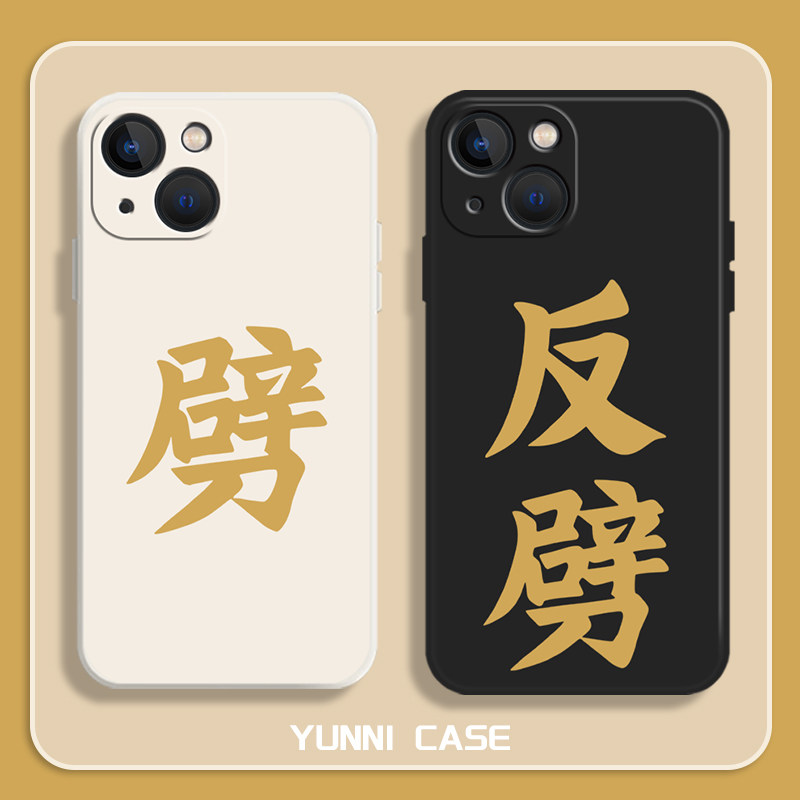 劈酒手机壳适用苹果15华为mate50pro喝酒iphone14啤酒p60小米13文字12简约11反劈iqoo劈oppo红米vivo荣耀nova