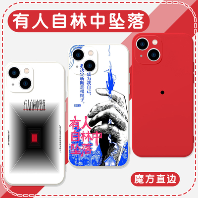 有人自林中坠落手机保护壳苹果14华为mate60蒲熠星iPhone15Promax小米13创意OPPO周边vivo小说12个性40同款11