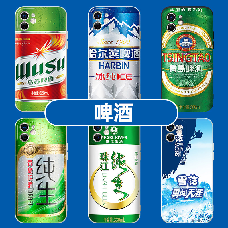 啤酒手机壳勇闯天涯适用乌苏华为青岛iphone14百威小米13雪花苹果12荣耀oppo/vivo/promax红米11/X/9/8/7/6真