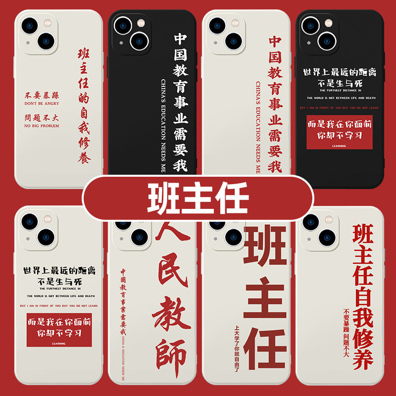 班主任的自我修养手机壳