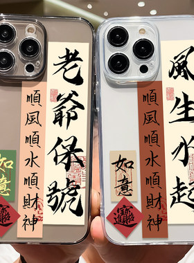 风生水起适用苹果15promax手机保护壳14pro老爷保号iPhone11新款13书法12矽胶xsmax防摔X/XR顺财神8plus透明7
