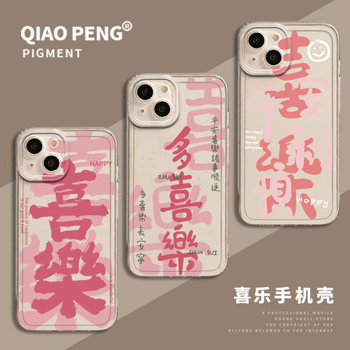 粉底平安喜乐适用苹果14promax手机壳iPhone15新款13国风12mini新中式11书法x文字xs顺利xr透明8plus创意7p女