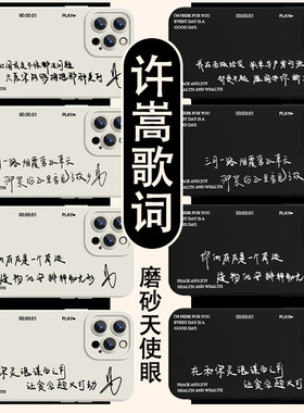 许嵩歌词手机壳苹果15华