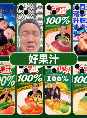 好果汁手机壳苹果14华为mate60虎哥刀哥iPhone15promax适用OPPO小米13vivo恶搞p60沈阳大街40xr东百p50x往事p