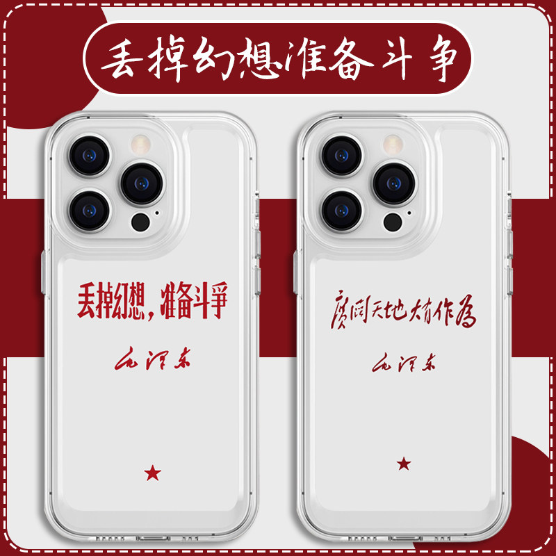 丢掉幻想准备斗争手机壳苹果14华为mate60爱国iPhone15Promax小米13伟人OPPO语录vivo广阔天地大有作为12主题