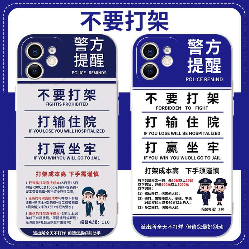 不要打架手机保护壳苹果13华为mate40文字iPhone14promax不喝酒OPPO小米11创意vivo警方p40提醒12简约30搞笑x