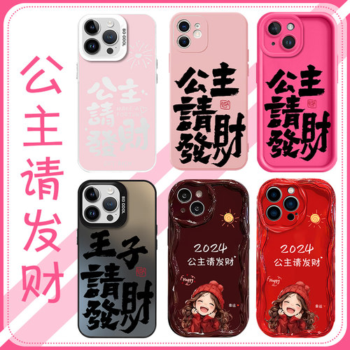 公主请发财手机壳苹果14华为mate60王子开心iPhone15Promax小米13OPPO文字2024新年vivo40暴富Nova12手机套11
