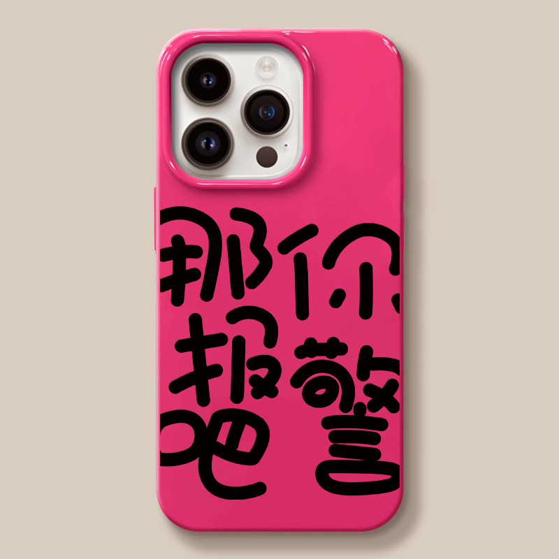 那你报警吧适用iphone14promax手机壳苹果13新款14个性7/8搞怪文字15创意11果冻壳plus软壳xr女6男防摔保护套