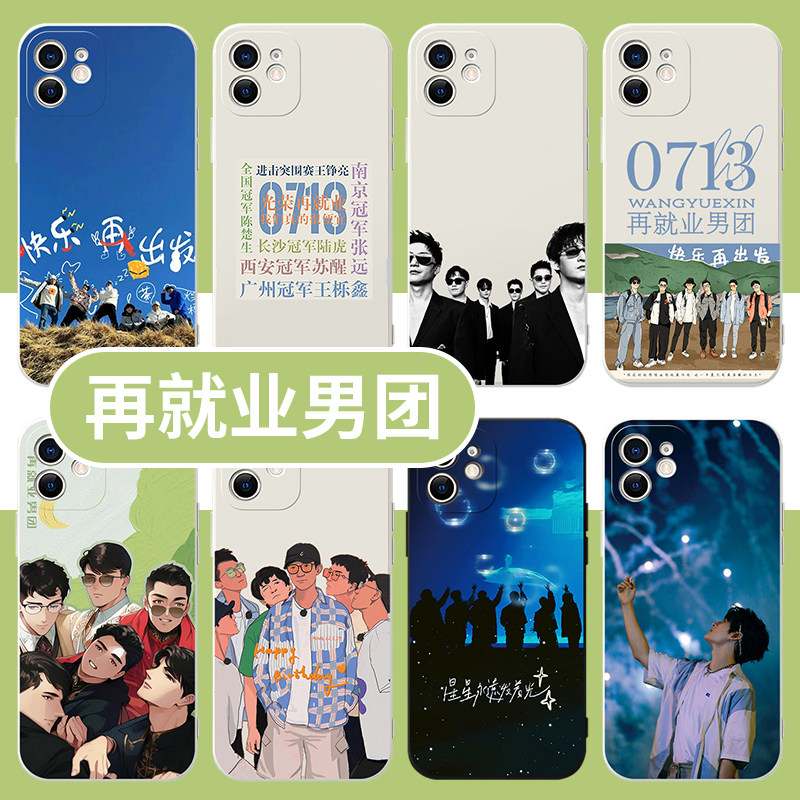 再就业男团手机壳0713苹果13华为mate40明星iPhone14promax张远OPPO小米11vivo苏醒p40陆虎12王栎鑫50同款30x