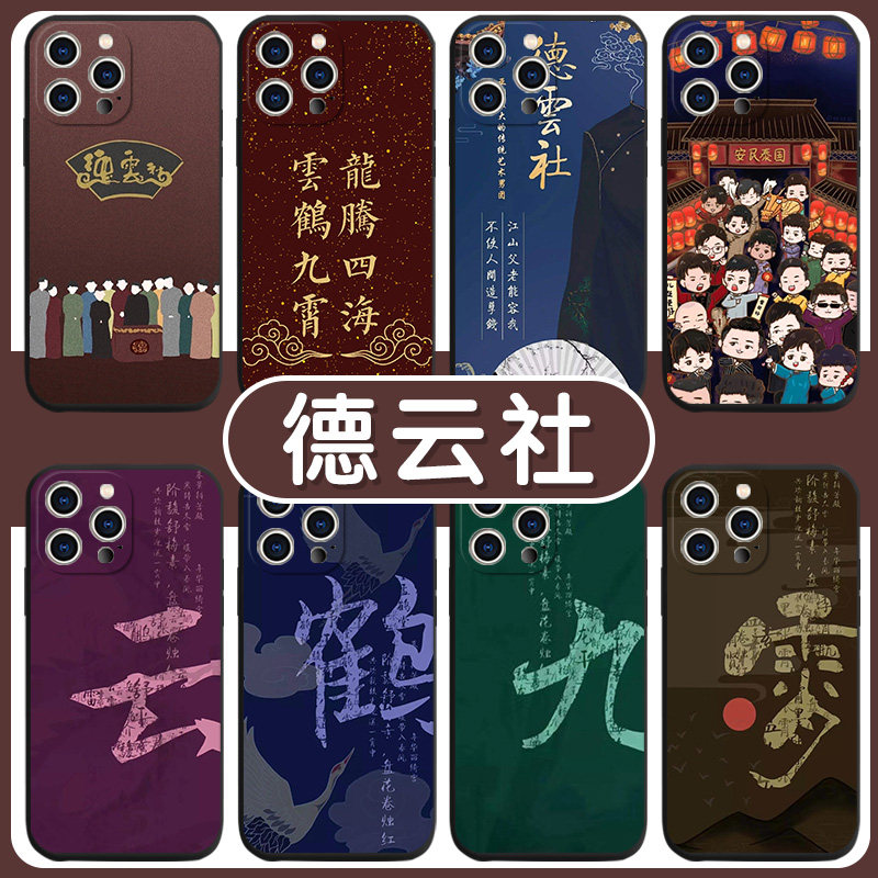 德云社手机保护壳苹果14华为mate60于谦iPhone15promax小米13相声OPPO周边vivo张云雷12岳云鹏11同款40个性30