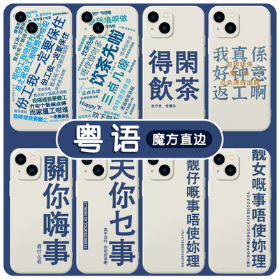 粤语手机壳苹果13适用华