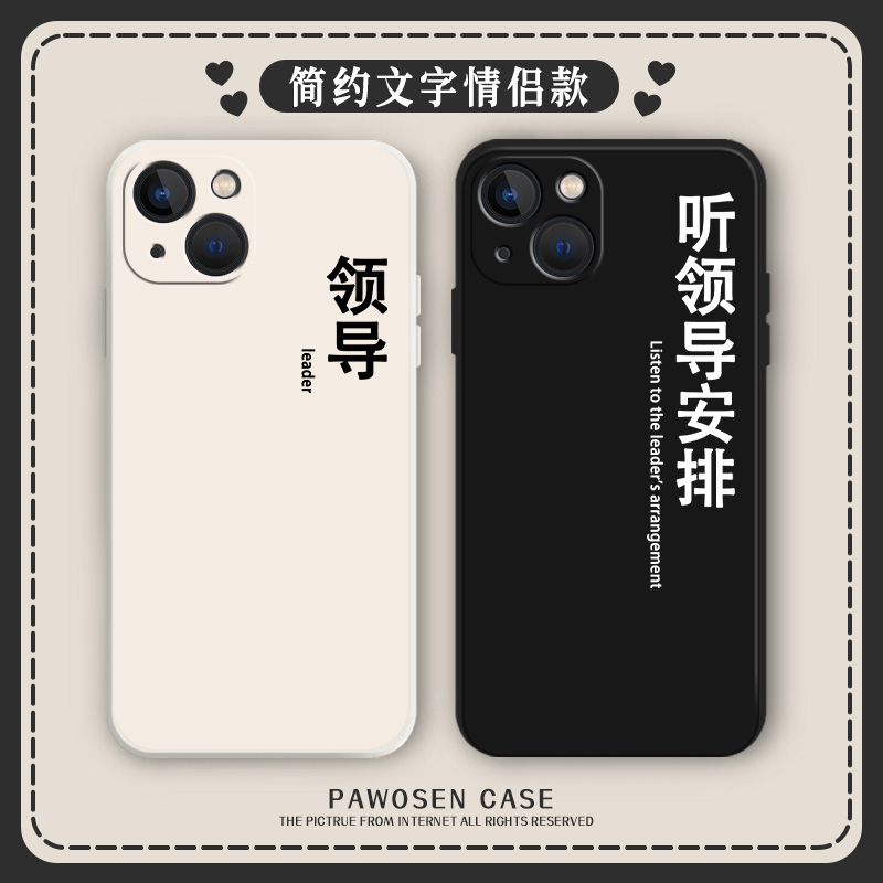 情侣手机壳适用苹果13新款15套iphone14听领导安排12pro简约11文字x创意xr小众xs恩爱max特别7任意机型8p硅胶