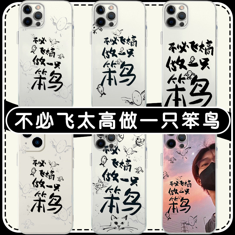 不必飞太高做一只笨鸟手机保护壳苹果14华为mate60易烊千玺iPhone15Promax周边OPPO小米13专辑vivo猫猫12同款