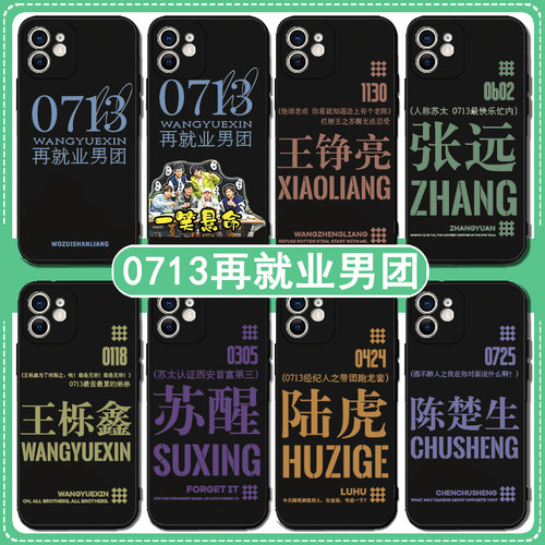 再就业男团手机壳0713苹果15适用iPhone14promax周边13mini动漫12pro软壳11卡通xsmax新xr保护套8plus防摔7P