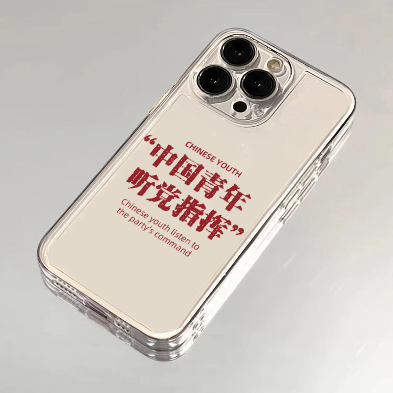 中国青年听党指挥适用苹