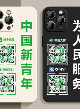 为人民币服务手机保护壳适用苹果14情侣iPhone13小众文字14Pro一对12Promax男mini女11定制二维码xr/xsmax套8