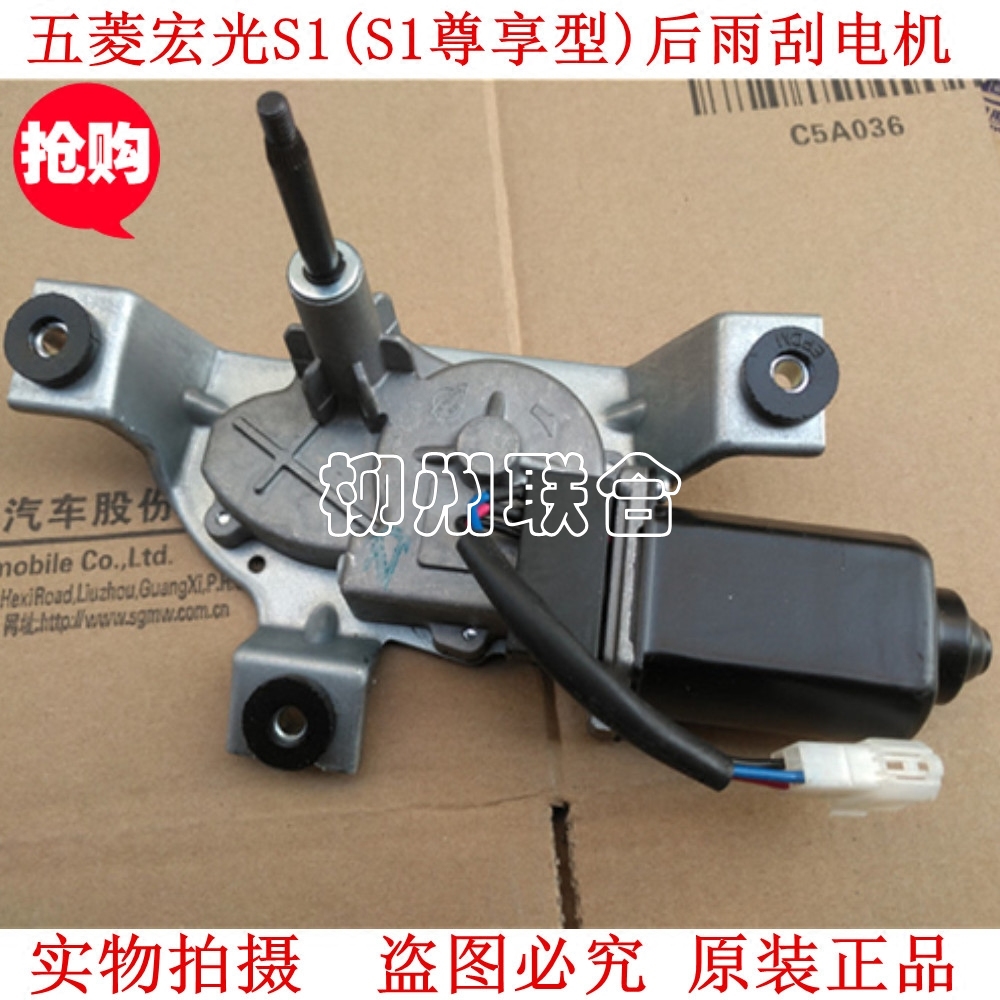 原装宏光cn113尊享型后雨刮电机