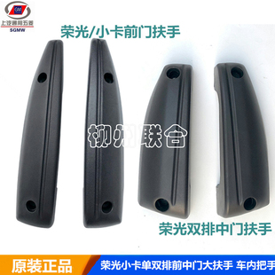 五菱荣光6407/6450小卡前门扶手前门内拉手中门扶手前门内拉手