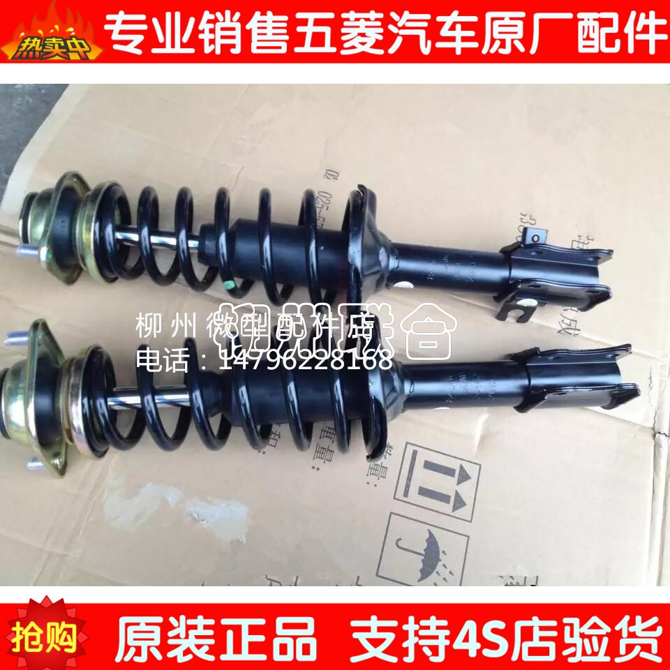 五菱之光6390前减总成减震器