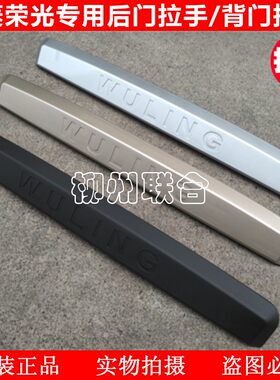 五菱荣光后门尾门开后备箱门拉手