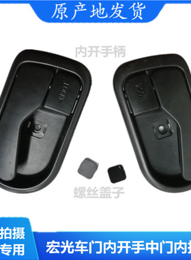 五菱宏光车门内开手中门内拉手前门扣手内把手内手柄宏光扣手宏光
