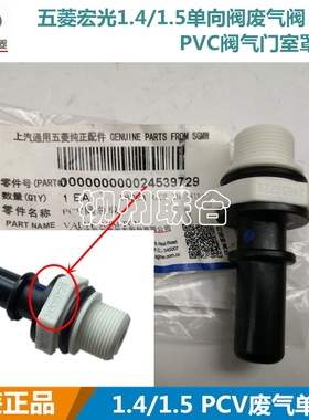 原厂五菱宏光 S S3 S1 荣光V 1.5 废气单向PCV阀