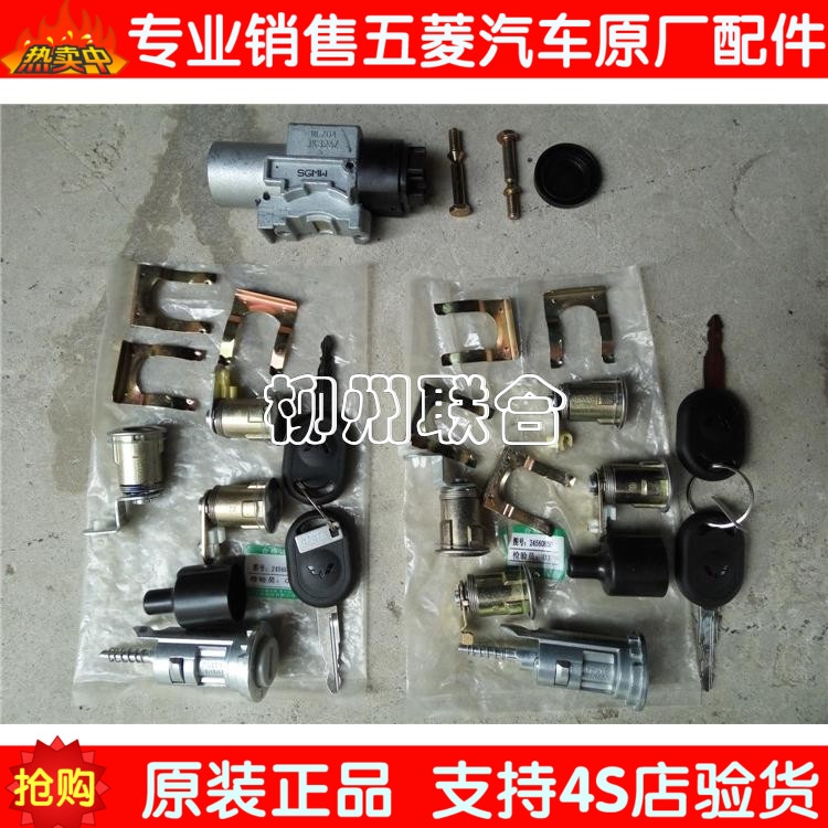 包邮正品五菱宏光 全车锁芯 点火锁芯 前门锁 全车锁芯及钥匙