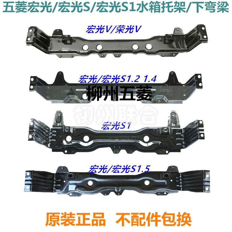 五菱宏光水箱托架宏光s水箱托架荣光下弯梁水箱支架原厂原装配件
