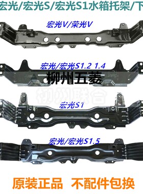五菱宏光水箱托架宏光s水箱托架荣光下弯梁水箱支架原厂原装配件