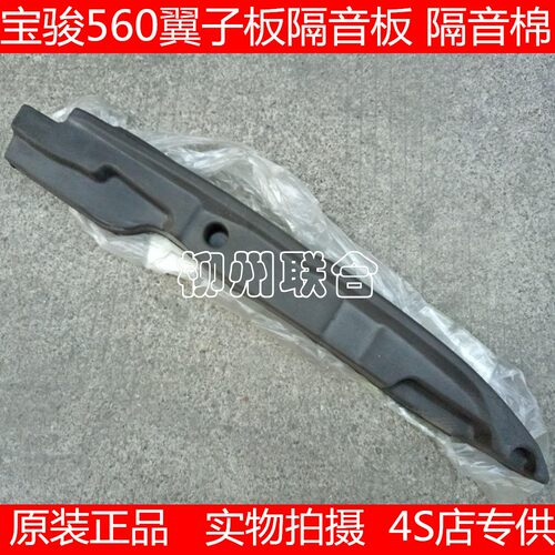 宝骏560730翼子板隔音棉