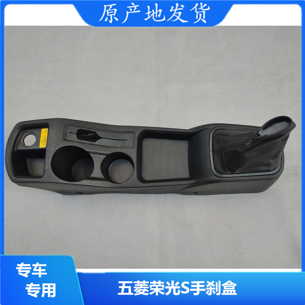 荣光S手刹盒总成带护套