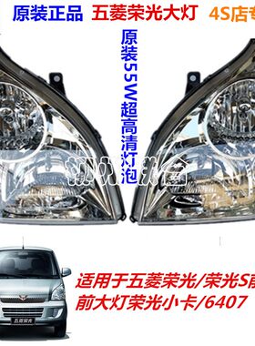 原装五菱荣光前大灯总成 荣光S小卡前照灯 6407前组合灯国五大灯