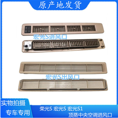 五菱宏光S后蒸发器进出风口顶蒸空调出风口 出风窗中央空调出风口 - 封面