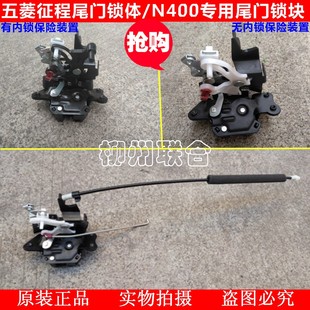 100%原装正品五菱征程 N400尾门锁体组件后尾锁体后背门锁体组件
