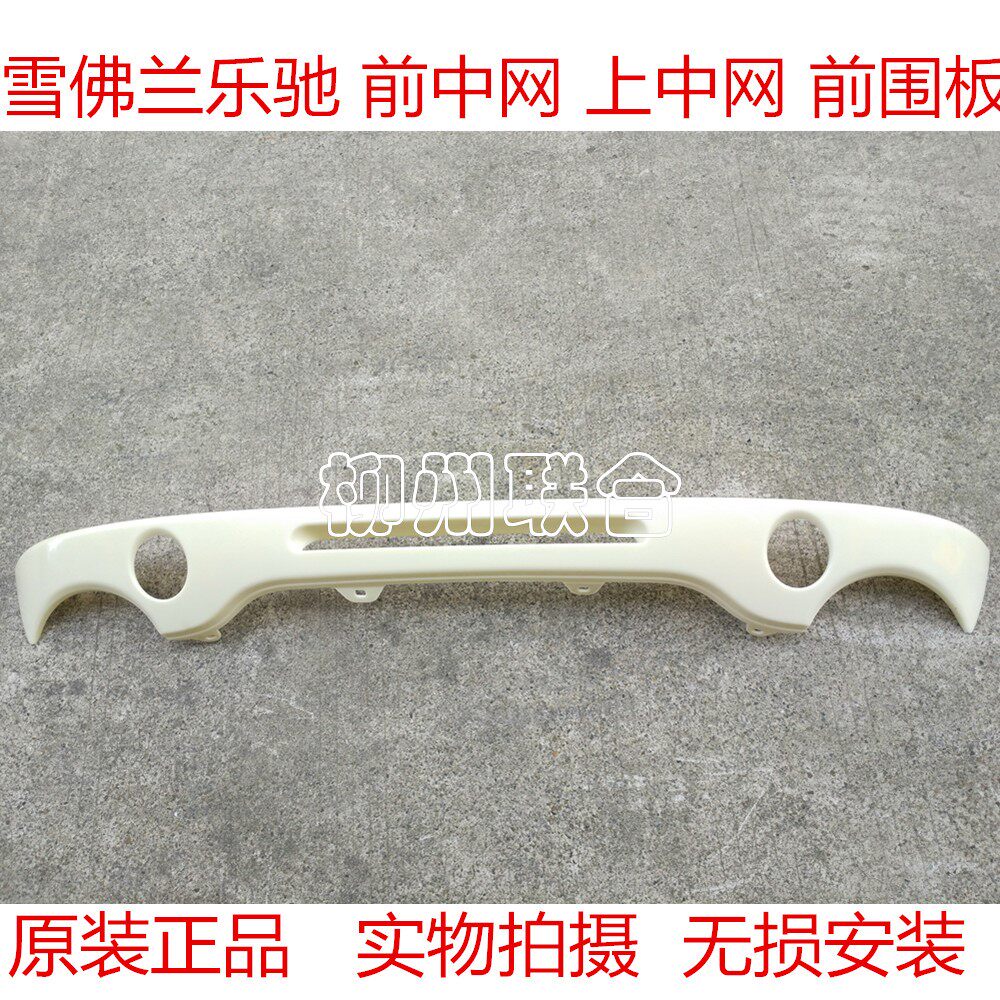 雪佛兰乐驰中网spark前保险杠隔板上围五菱汽车配件抢购上安装板
