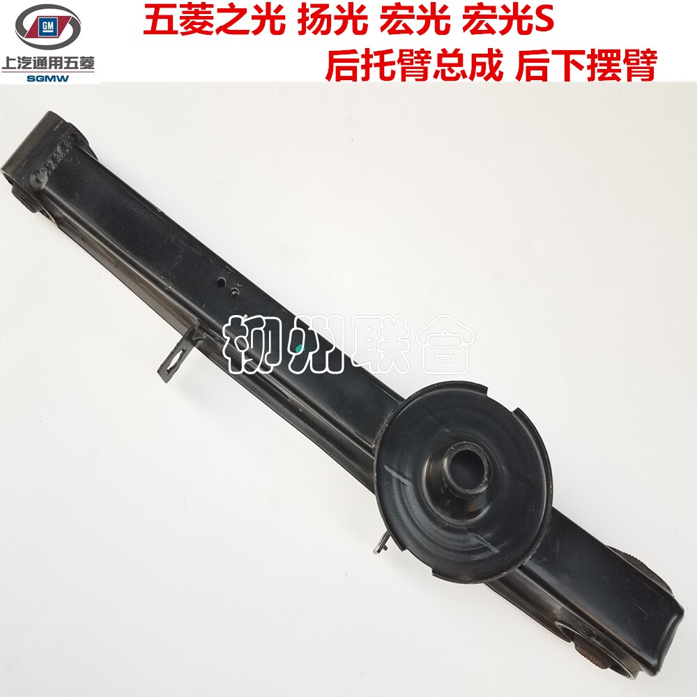 五菱之光扬光宏光后托臂后摆臂总成宏光S后下摆臂后托后轮托架
