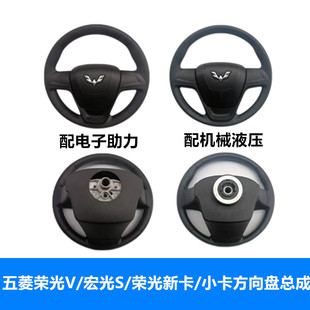 原装 五菱荣光V/宏光S/荣光新卡/小卡方向盘总成电子转向助力配件